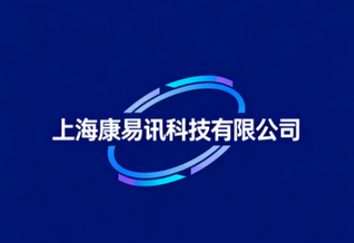 上海康易讯科技有限公司