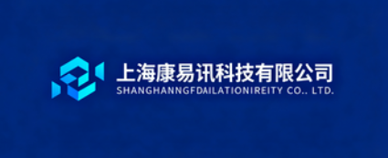上海康易讯科技有限公司